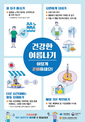경북도 “건강 수칙 지키고 온열질환 조심하세요”