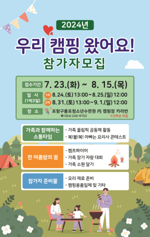 포항시 청소년재단, 구룡포청소년수련원 활용 자연 속 캠핑 프로그램 운영