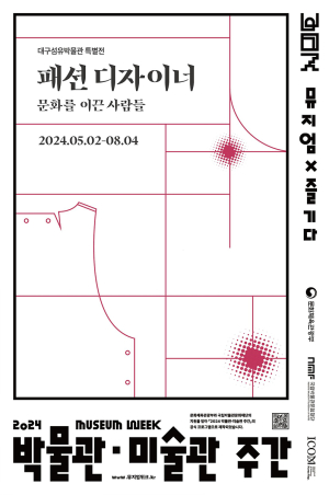 ‘패션디자이너, 문화 이끈 사람들’…대구섬유박물관, 8월4일까지 특별전
