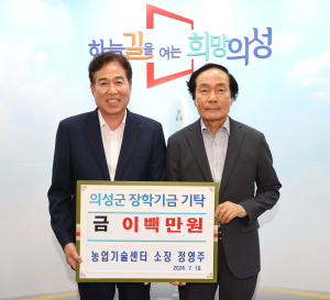정영주 의성군 농업기술센터소장, 퇴임 기념 장학금