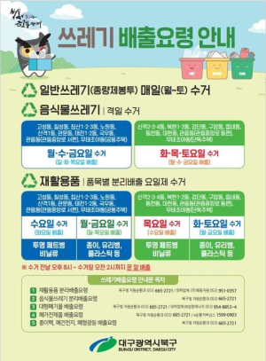 대구시 북구, 쓰레기 배출요령 안내서 제작ㆍ배포