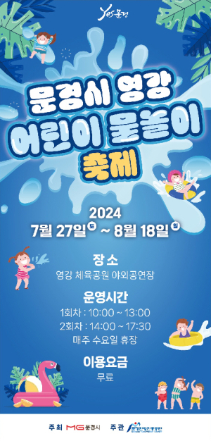문경시, 영강어린이물놀이 축제 개최