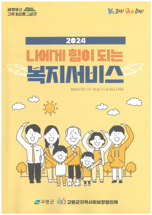 고령군 지사협, 복지서비스 책자 제작 배부