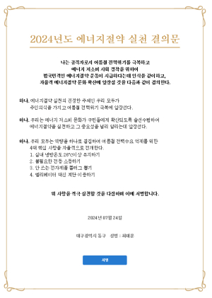 대구시 동구, 2024년 에너지 절약 실천 결의