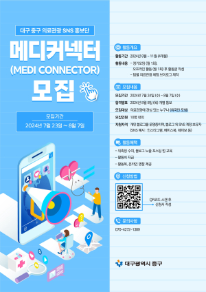대구시 중구, 의료관광 SNS 홍보단 메디커넥터 모집