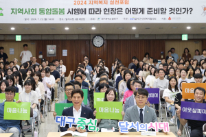 대구시 달서구, 2024년 지역복지 실천포럼