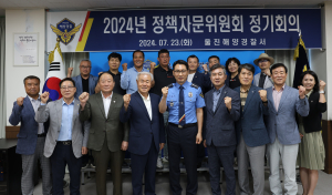 울진해경, 2024년 3분기 정책자문위원회 정기회의