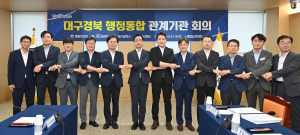 대구ㆍ경북 통합 속도…추진상황 공유 회의