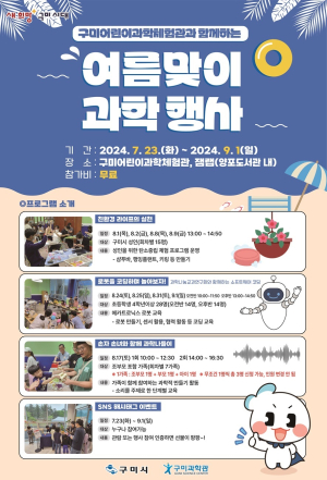 구미어린이과학체험관과 무더위 탈출 프로젝트