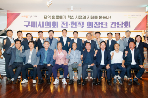 구미시의회 전현직 의장단 간담회