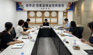 성주군, 의료급여심의위원회…일수 연장 신청 142건 의결