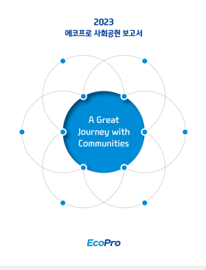 ‘에코프로 사회공헌 보고서’ 첫 발간