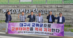 대구시 군위군 군부대 이전 민간위원회,  북구 50사단 이전 민간위원회와 손잡아