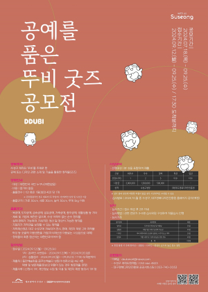 대구시 수성구, 공예를 품은 뚜비 굿즈 공모전