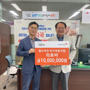 월드비전, 포항시 위기아동 의료비 1000만원 기탁