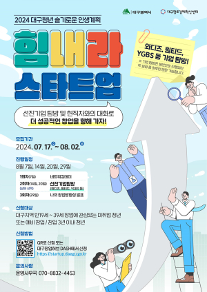 ‘대구청년 힘내라 스타트업’ 참가자 모집