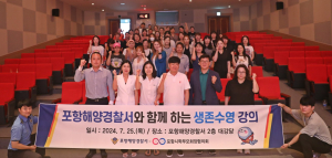 “포항해경과 함께 여름철 바다 생존수영 배워요”