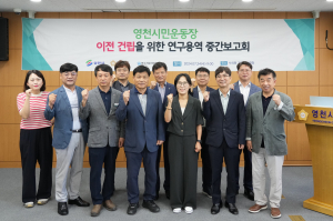 영천시의회 의원단체 연구용역 중간보고회