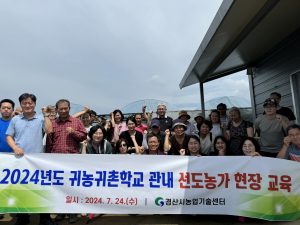 경산시, 2024년도 귀농귀촌학교 선도농가 현장교육