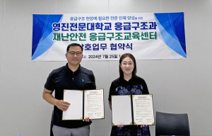 영진전문대 응급구조과, 재난안전응급구조교육센터와 협약