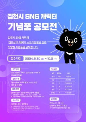 김천시, 캐릭터 기념품 공모전 9월30일~10월2일 신청 접수