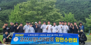 경산시 청년연합회, 임원연수회 개최