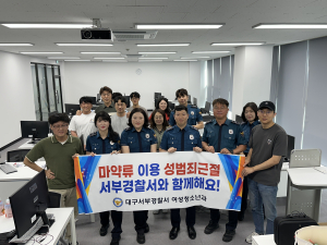 대구서부경찰서 여성청소년과-한국폴리텍대학, 성범죄 예방 합동 캠페인
