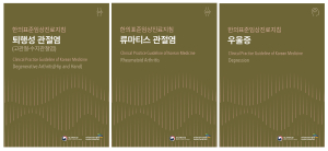 한국한의약진흥원 ,3종 질환 한의표준임상진료지침 출간