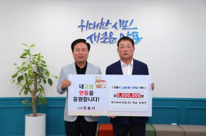 심종우 종우유리산업 대표, 안동에 5백만원 기탁