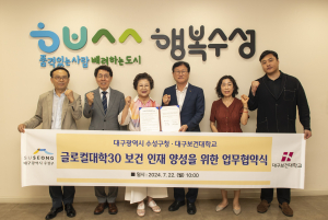 대구보건대학교-수성구청, 글로컬대학30 보건 인재 양성 위한 업무 협약