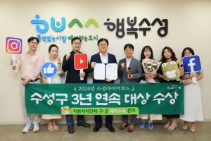 대구시 수성구, 소셜아이어워드 3년 연속 ‘대상’