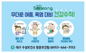 대구시 수성구보건소, 폭염대비 취약계층 방문건강관리 강화