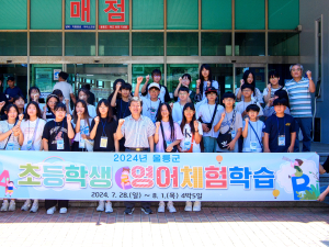 울릉 초등학생 포항에서 영어캠프