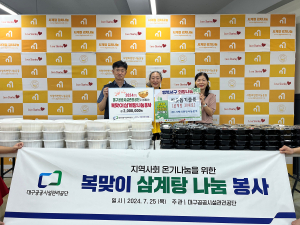 대구공공시설관리공단 더이음봉사단, 중복 맞이 삼계탕 나눔