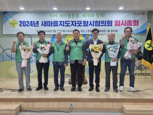 새마을지도자 포항시협의회, 11대 신임회장 김경휴 선출