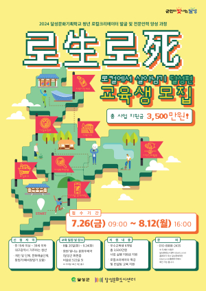 대구시 달성군 ‘로生로死’ 교육생 모집