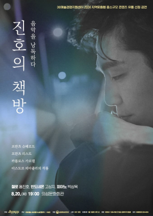 첼로의 선율과 시의 만남…‘진호의 책방’