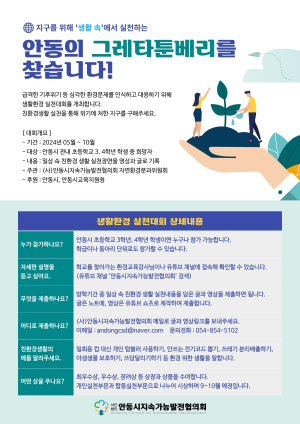 안동시지속가능발전협의회, 어린이 생활환경 실천대회 개최
