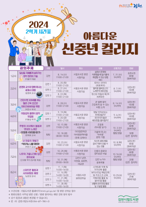 김천시 ‘아름다운 신중년 컬리지 2학기’ 모집