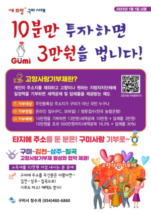 구미 고향사랑기부 감사 이벤트…첫 당첨자에 지역상품권 10만원