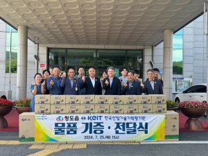 청도군 청도읍, KEIT 물품 기증 전달식