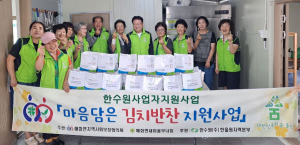 울진군 매화면 지사협, 김치반찬 지원사업