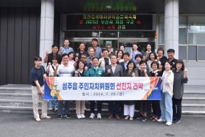 성주군 성주읍 주민자치위 선진지 견학
