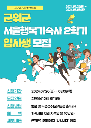 대구시 군위군교육발전위원회, 서울행복기숙사 이용 학생 모집