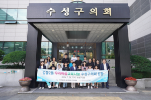 대구 수성구의회, 청소년 의회견학 성료