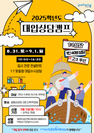 포항시 “수험생 모여라” 2025 대입 상담캠프