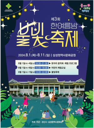 삼성현역사문화공원, 한여름밤 다함께 즐거운 문화행사 개최