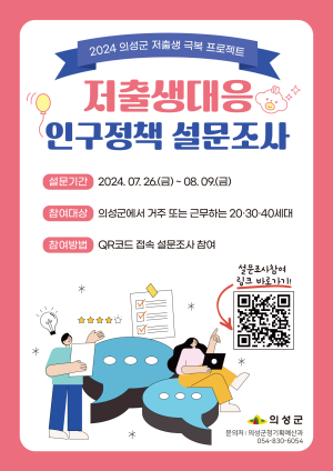 의성군, 저출생 대응 인구정책 설문조사