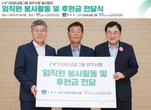DGB금융그룹, 지역 상생 위한 ‘경북사랑 봉사캠프’