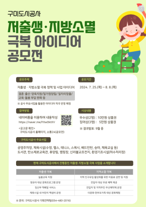 구미도시공사, 저출생 극복 아이디어 공모
